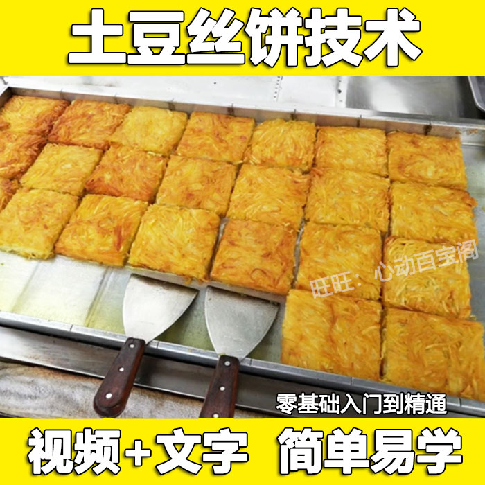 网红土豆饼技术配方教程土豆丝饼酱料配方制作技术摆摊创业小吃插图