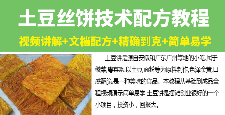 网红土豆饼技术配方教程土豆丝饼酱料配方制作技术摆摊创业小吃插图1