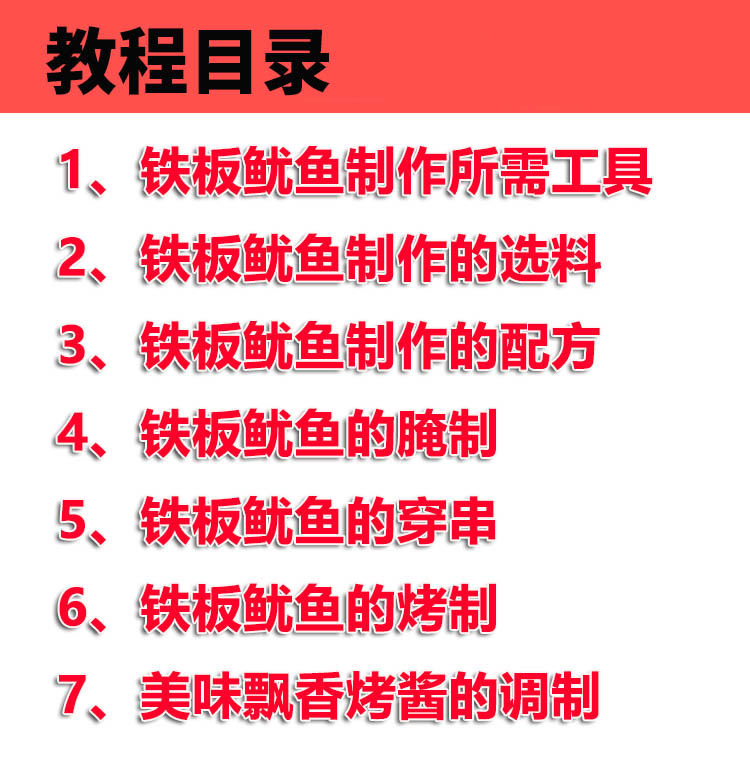 铁板鱿鱼技术配方教程烤鱿鱼酱料烧烤技术视频教程酱料撒料做法插图2