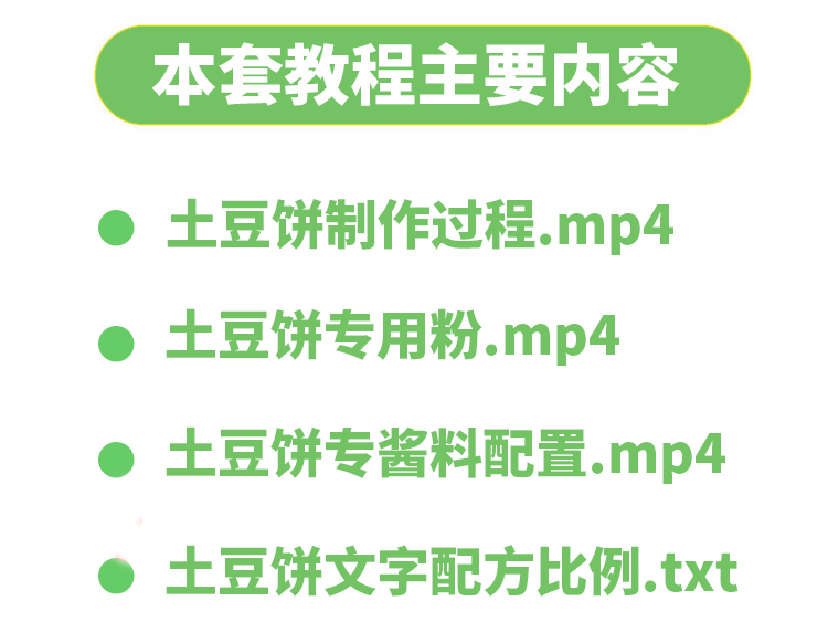 网红土豆饼技术配方教程土豆丝饼酱料配方制作技术摆摊创业小吃插图2