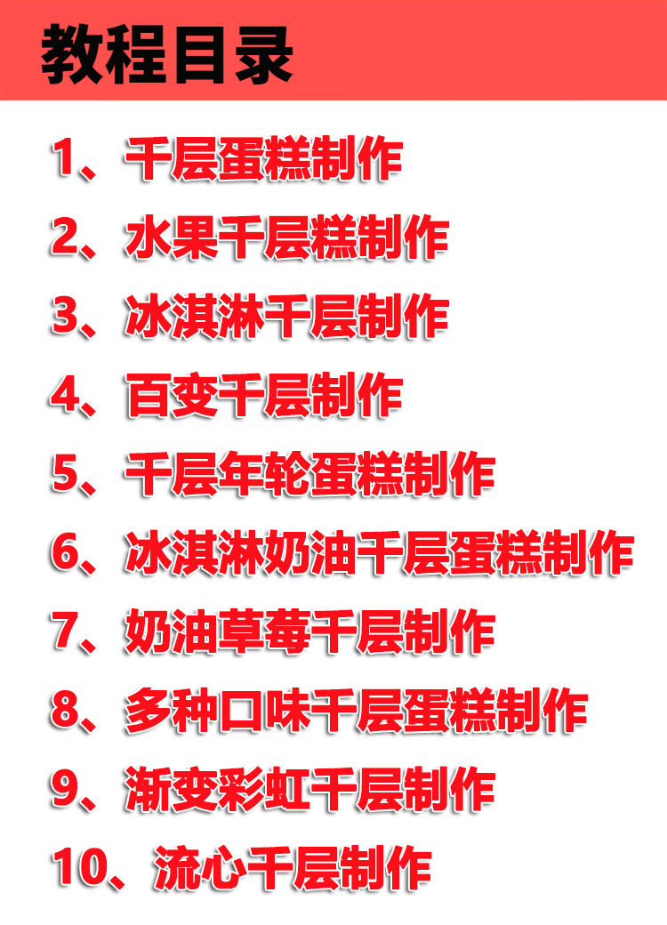 网红干层蛋糕技术配方教程水果冰淇淋奶油甜品烘培制作教程商用插图2