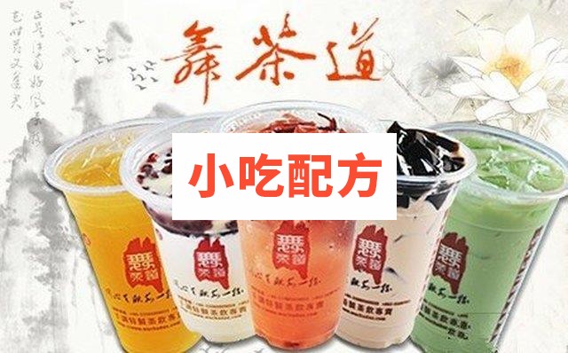 舞茶道甜品奶茶配方技术资料插图