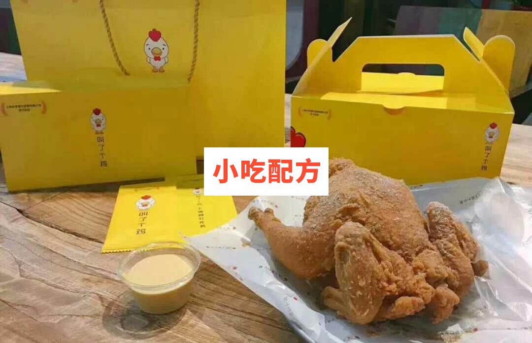 叫了个炸鸡加盟店技术配方 小吃技术联盟配方资料插图